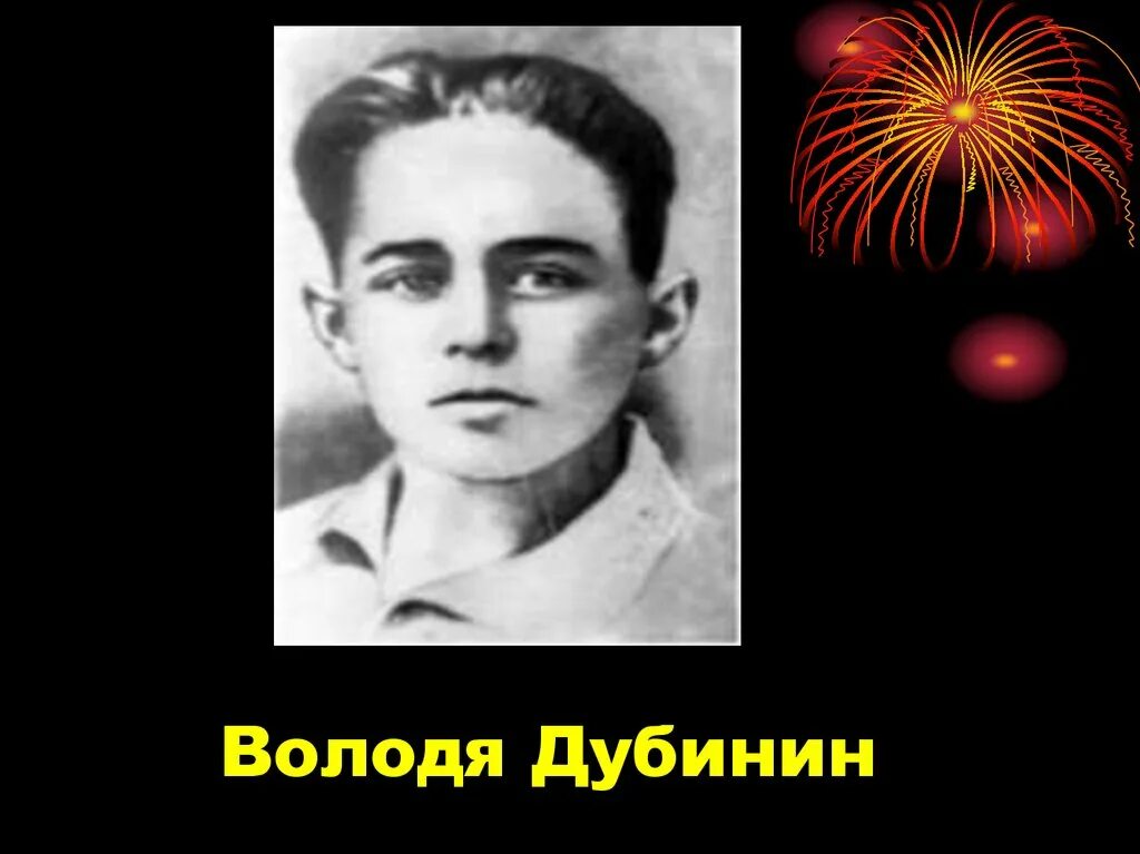 Володя дубинин биография. Володя Дубинин. Герой Володя Дубинин. Володя Дубинин подвиг.