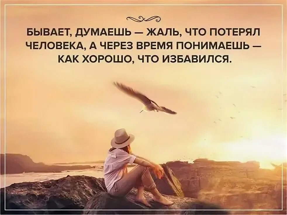 Жаль терять людей. Тебя определяют 2 вещи. Бывать задумываться. Бывать задумываться. Жаль цитаты.