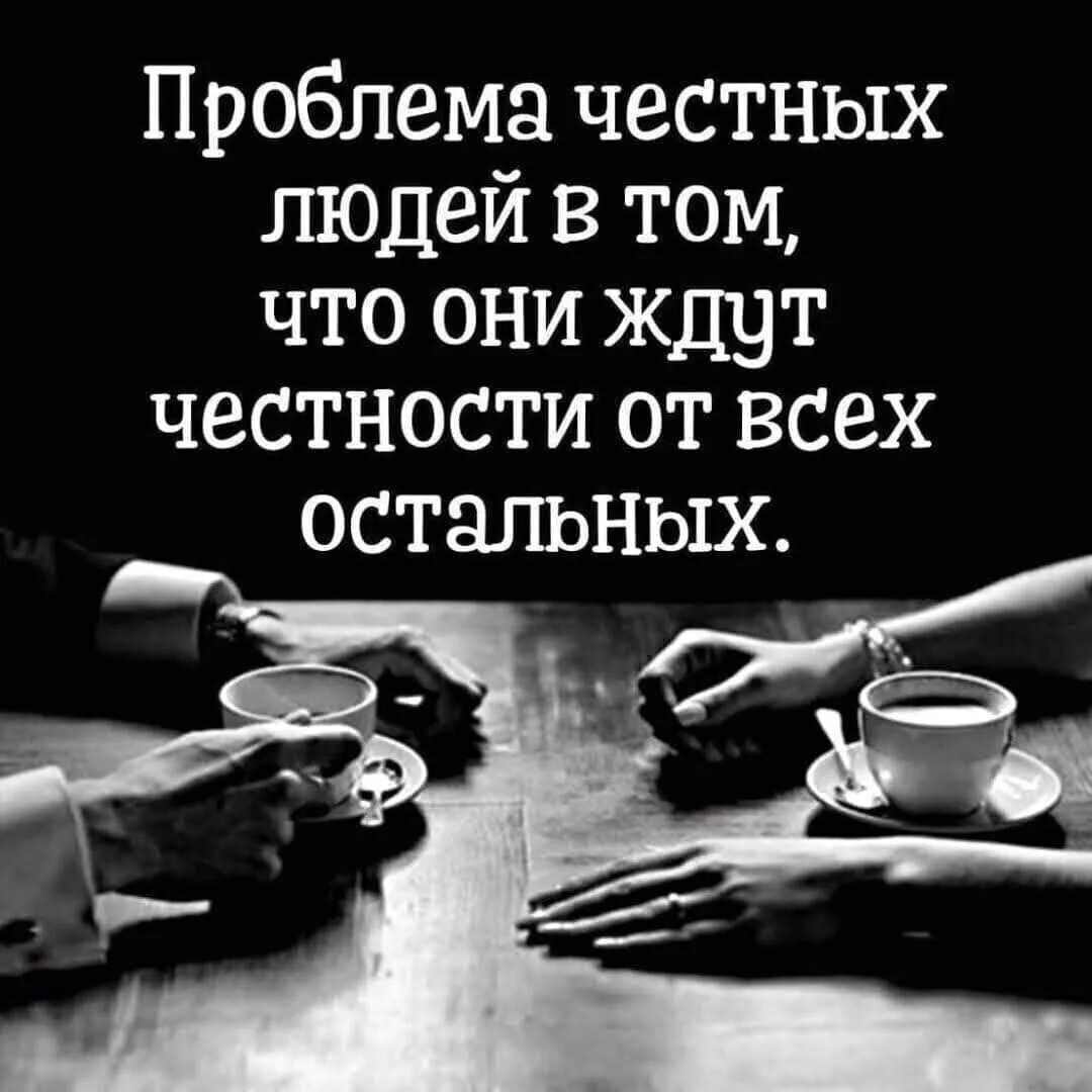 Честный человек никогда. Проблема честных людей в том что они ждут честности от всех. Проблема честных людей в том что они ждут честности от остальных. Проблема честных людей в том. Проблема с честными людьми в том.