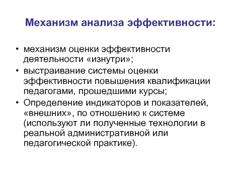 Оценка эффективности повышения квалификации. Механизм оценки эффективности практики. эффективность квалификации.
