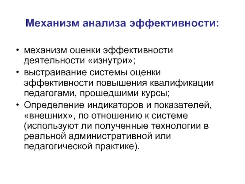 Механизм оценки эффективности практики. Квалификация эффективность. М.Р. Щукин псевдостиль деятельности. Анализ эффективности практики