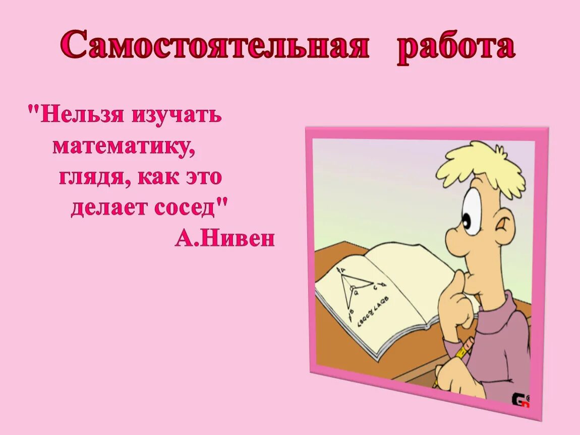 С большими работать нельзя. Математику нельзя изучать. нельзя учить математику наблюдая. математику нельзя изучать наблюдая как это делает сосед. математику нельзя изучать наблюдая как это делает сосед чьи слова.