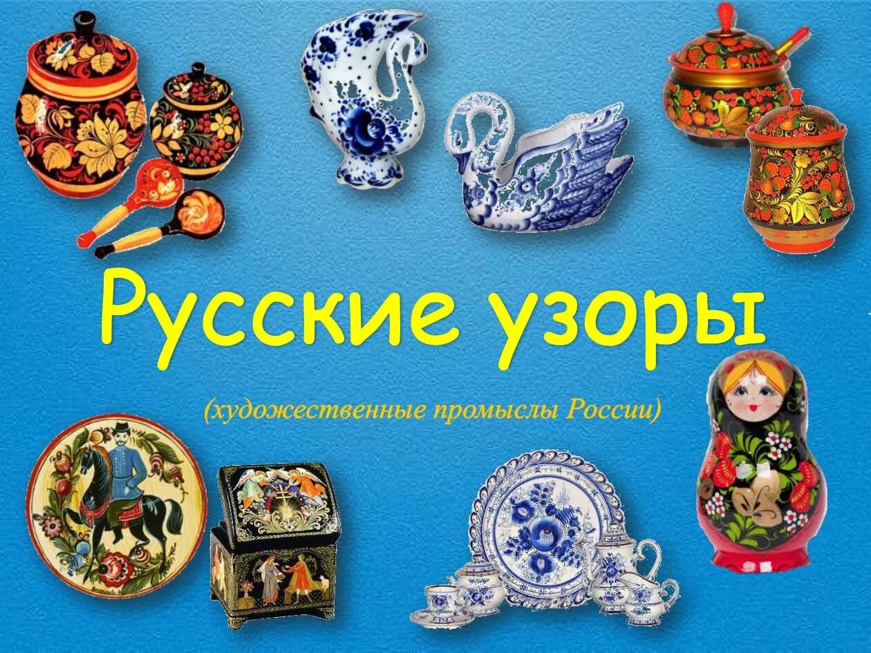 Промыслы чудеса. Народные промыслы. Русские народные промыслы. Народные промыслы для дошкольников. Чудеса народных промыслов.