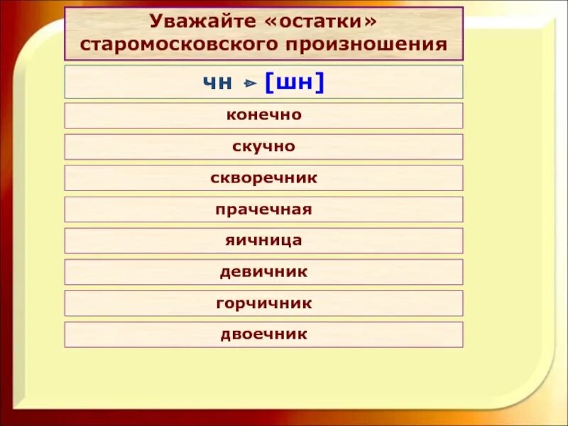 Прачечная как произносится чн или шн. Девичник произношение чн. Транскрипция слова скворечник. Скворечник произношение. Произношение чн и шн двоечник.