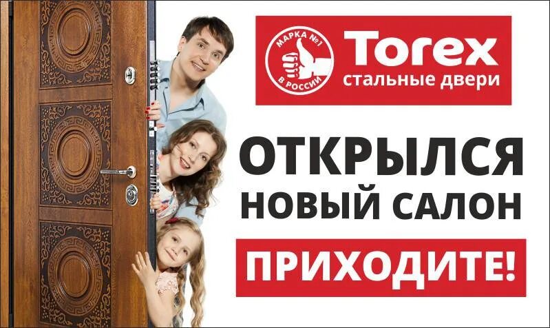 Двери Торекс реклама. Торекс логотип. Фирменный салон Torex дверь. Слоган Торекс.