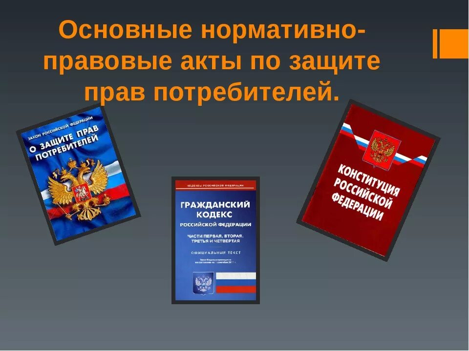 Органы защиты прав потребителей в рф. О защите прав потребителей. Защита прав потребителей в РФ. Презентация по защите прав потребителей.