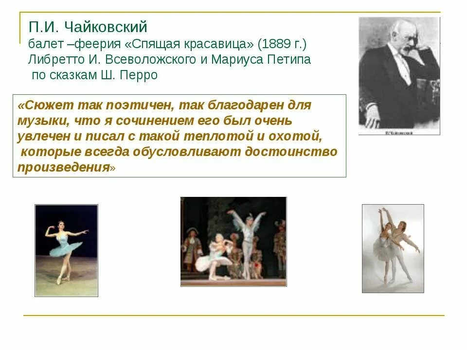 Балеты п и чайковского сообщение. Балеты п и чайковского сообщение
