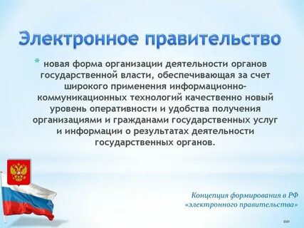 Электронное правительство в 2010 году