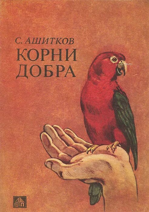 Доброта добрый корень. Ашитков корни добра. Ашитков корни добра обложка книги. Корень книги. Добро корень.