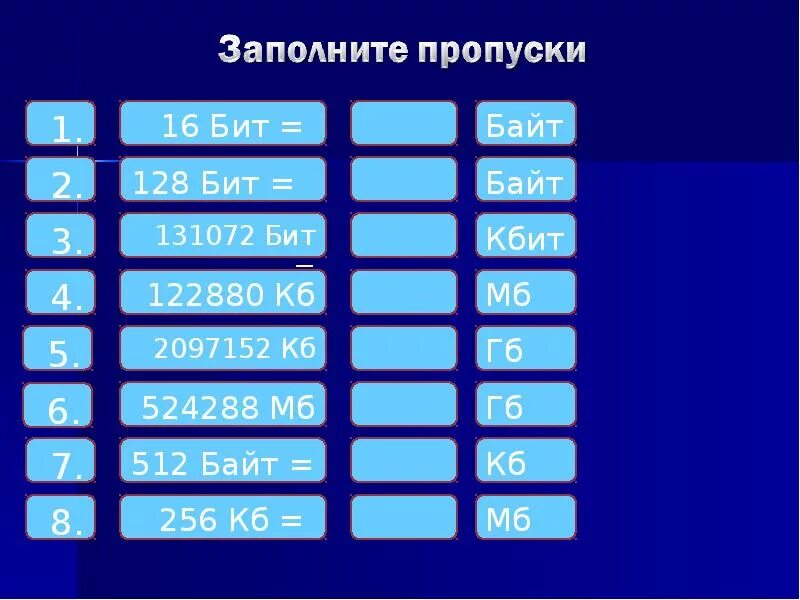 8 кбит в бит. 128 Битов в байтах. Заполните пропуски 1 байт 128 битов. 128 Бит сколько байт. 32 Байта в биты.