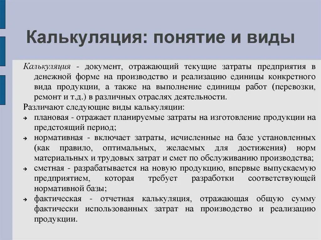 Виды калькуляции. Виды калькуляции себестоимости продукции. Калькуляция себестоимости её виды и Назначение. Понятие калькулирования.