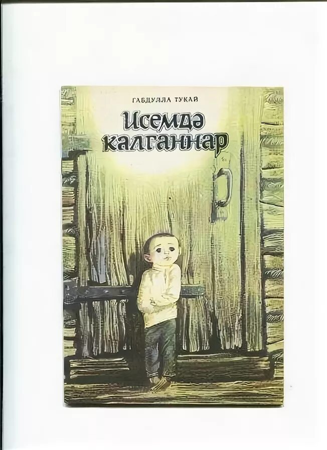 Тукай. Габдулла Тукай книга. Г Тукай книга. Тукай Мои воспоминания.