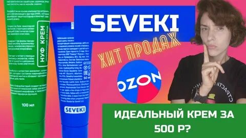 Севеки крем нуф
