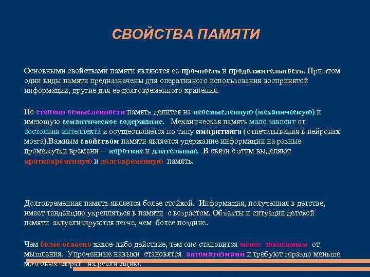 Характеристиками памяти являются. Свойства памяти. Основные свойства памяти. Важнейшей характеристикой основной памяти является. Прочность памяти в психологии.