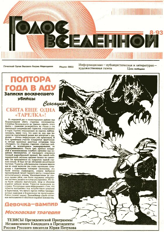 Голос Вселенной газета. Газета голос Вселенной 1991. Голос Вселенной газета иллюстрации. Художественные газеты.