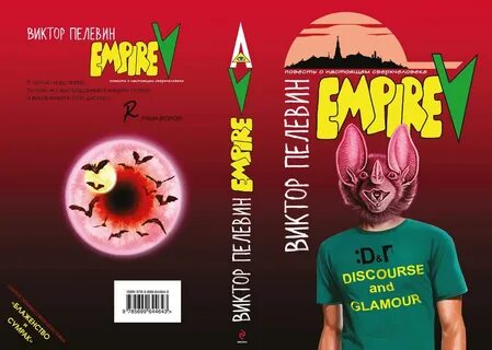Пелевин empire v