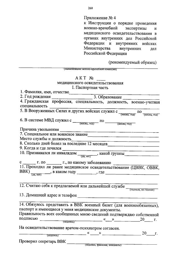 О внесении изменений о военно врачебной экспертизе. Акт медицинского освидетельствования ввк. акт медицинского освидетельствования военно врачебной комиссии. медицинское освидетельствование для ввк. направление на ввк мвд.