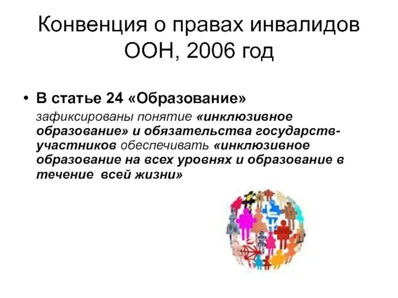 Конвенция о правах инвалидов организации Объединенных наций. Конвенция ООН О правах инвалидов 2006. Опорные принципы конвенции ООН О правах инвалидов. Принципы конвенции о правах инвалидов 2006 года. Конвенция 24