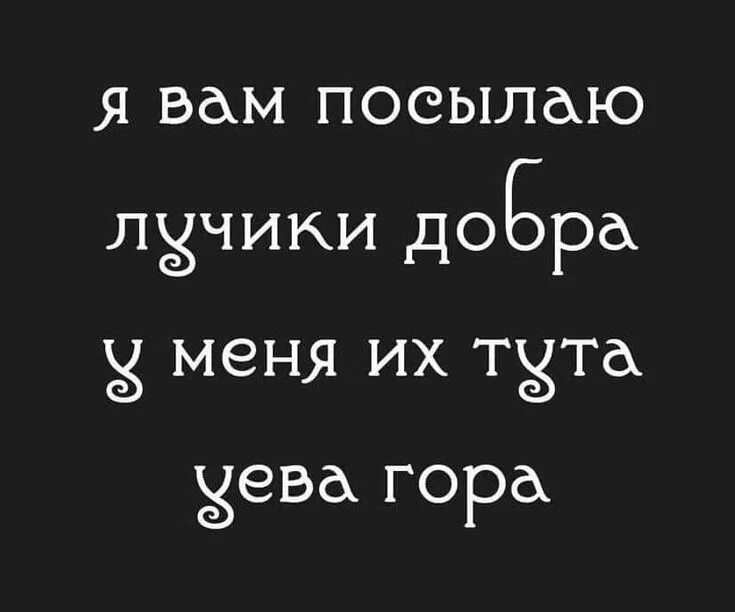 Посылаю вам лучи добра. Я всем посылаю лучики добра. Я вам посылаю лучики добра у меня. Я вам посылаю лучики добра у меня их тута. Оне туту