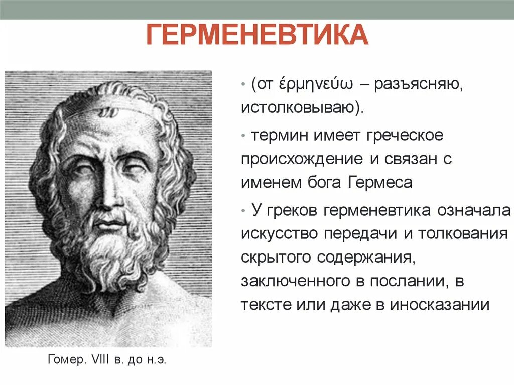 Основатель герменевтики