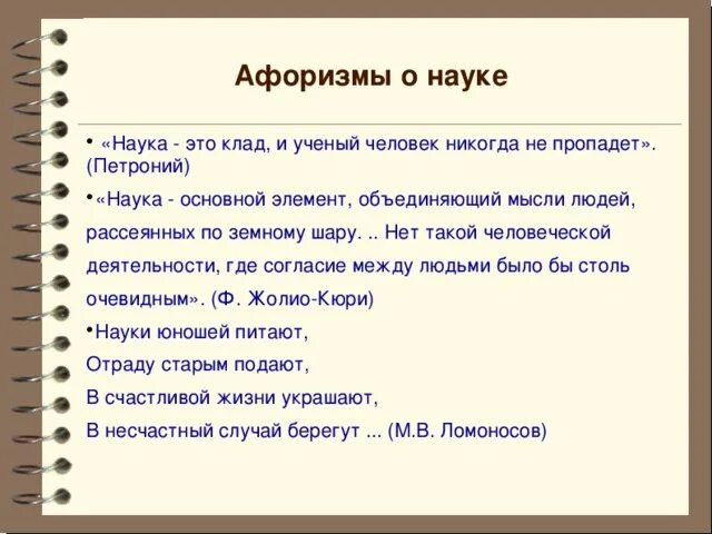 Высказывания о науке. Афоризмы о науке. Фразы про науку. Цитаты о науке великих людей. Ученый афоризмы