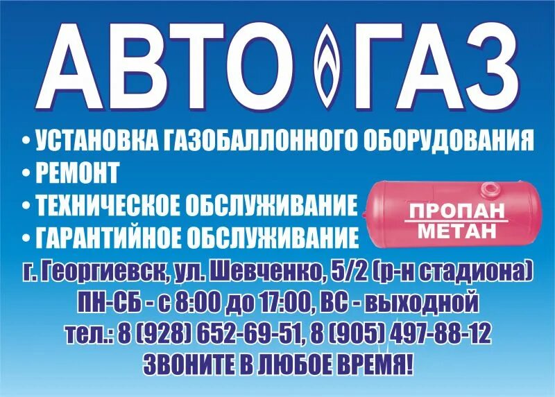 Газ георгиевск. Автогаз Георгиевск. Магазин газового оборудования. Установка ГБО Георгиевск. Установка газового оборудования визитки.