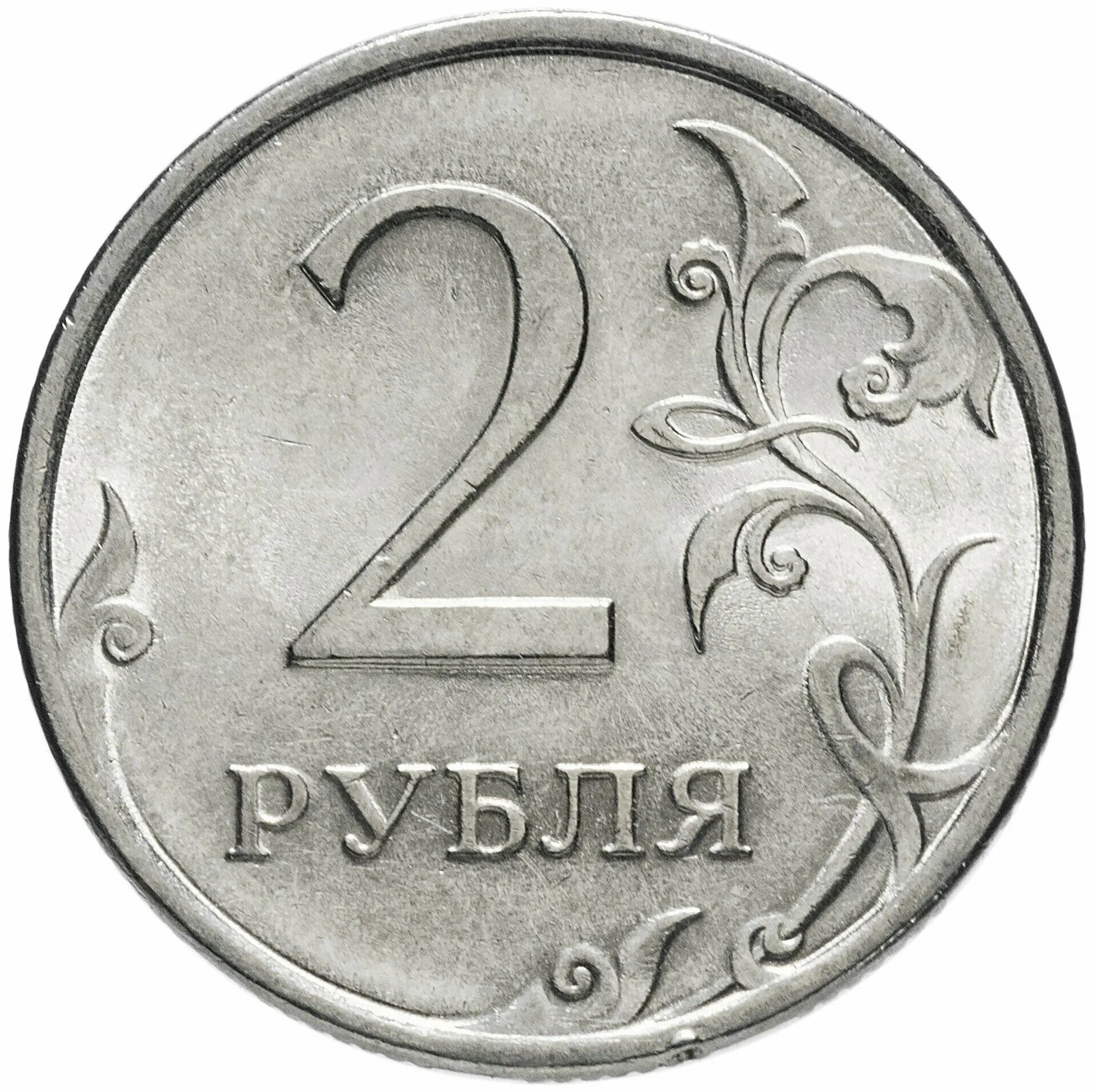 2 рубля цена