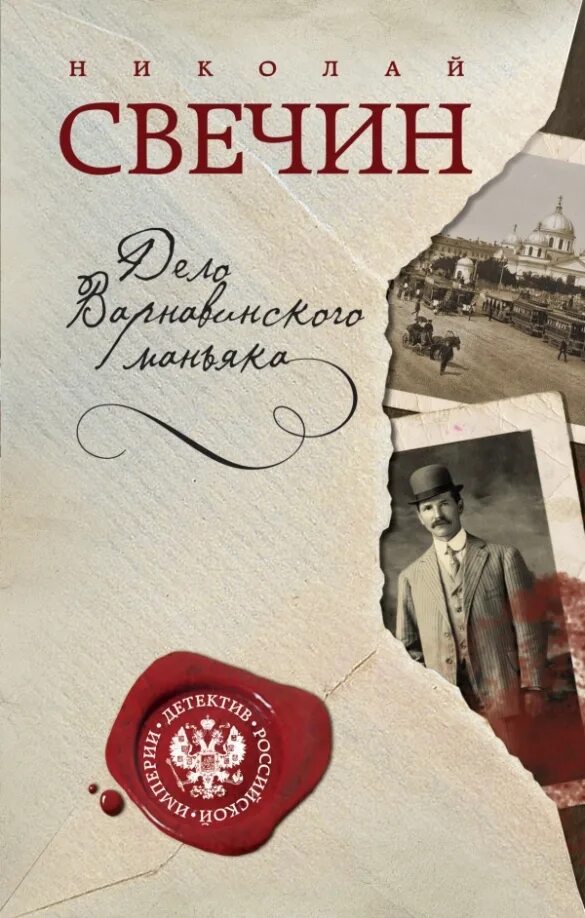 Свечин варшавские тайны. Варшавская тайны свечин. Свечин дело варнавинского маньяка. Варшавская тайны свечин. Варшавская тайны свечин.
