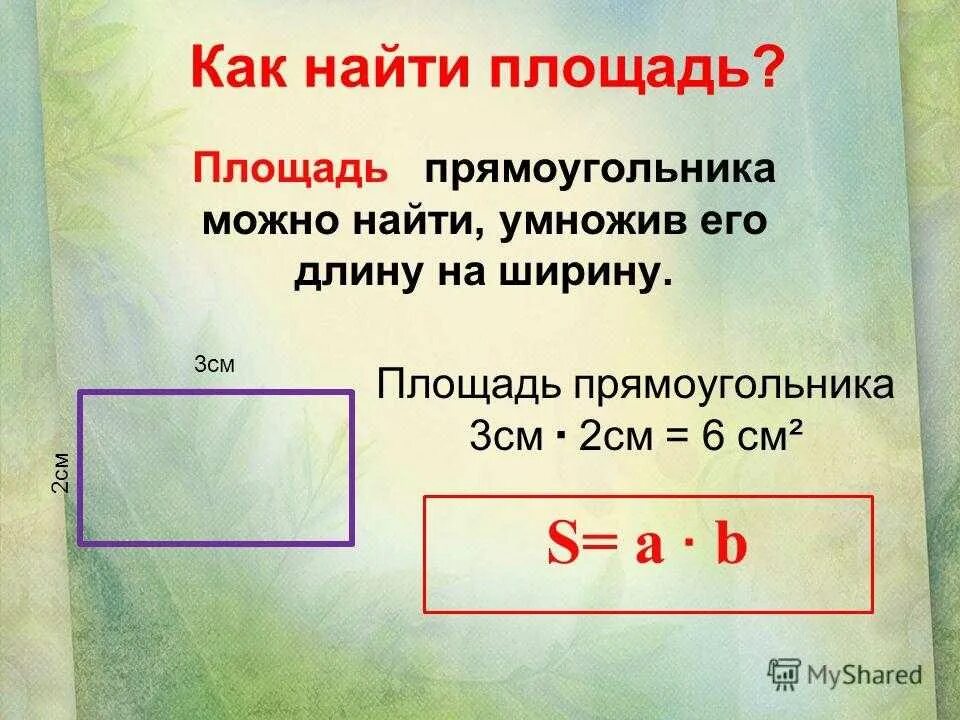 Ширина прямоугольника 3 класс. Площадь прямоугольника. Найти площадь прямоугольника. Как узнать площадь прямоугольника. Как можно найти площадь.