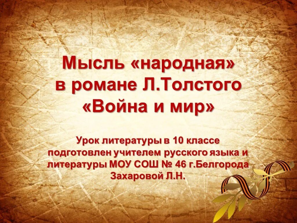 Мысль народная в произведениях