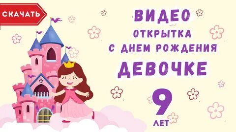 Видео поздравления с днем рождения детям.