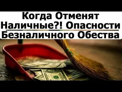 Отмена наличных денег