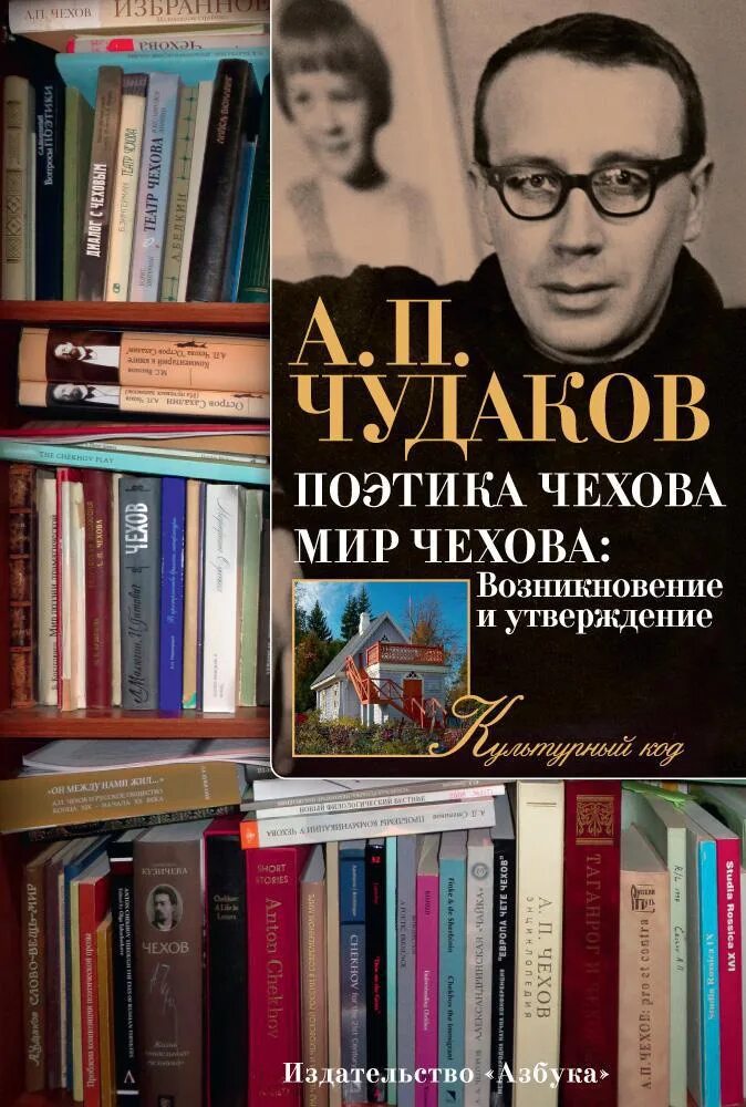 Александр чудаков книги. Чудаков поэтика чехова. Чудаков чехов. Чудаков александр павлович. Александр чудаков.