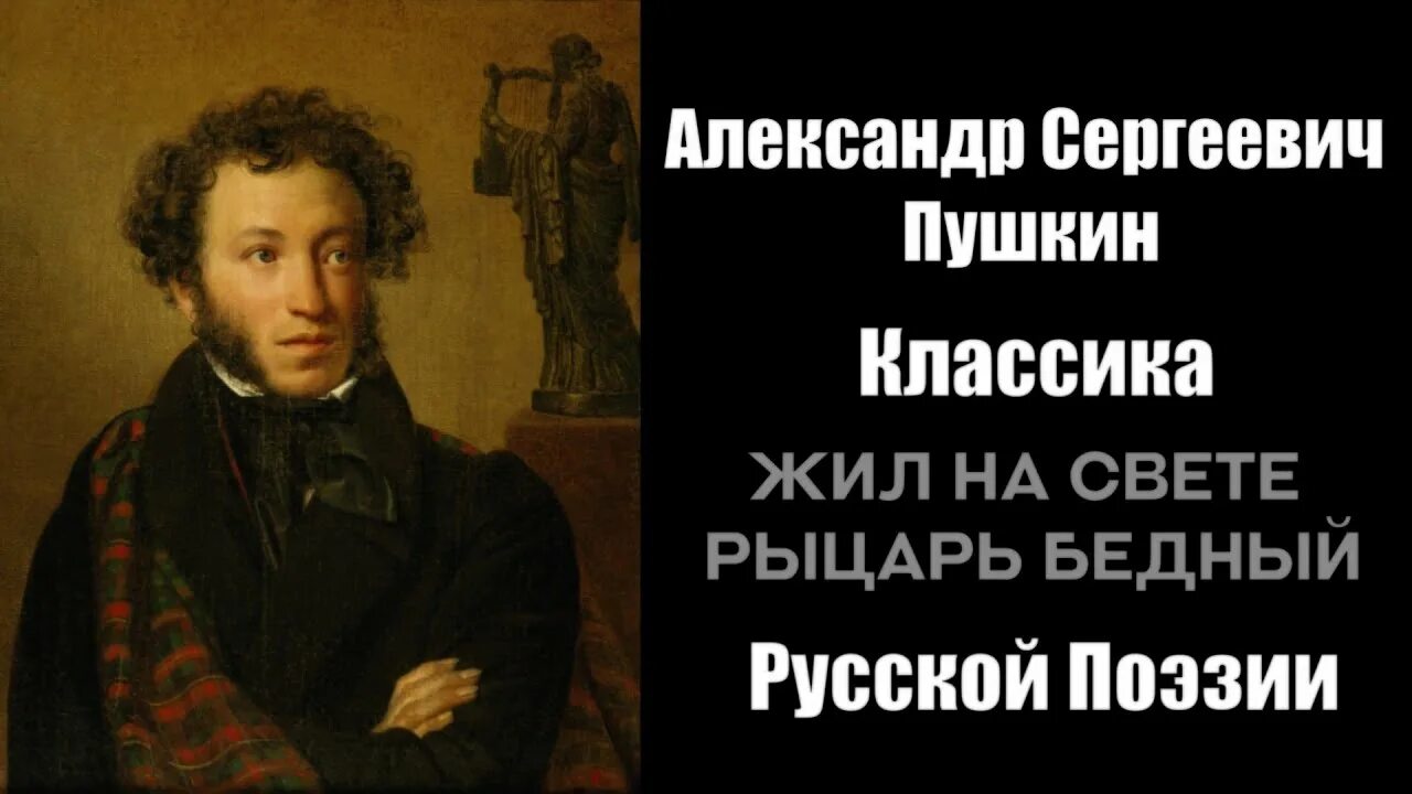 Рыцарь бедный Пушкин. Жил на свете рыцарь бедный Пушкин. Стихотворение Пушкина жил на свете рыцарь бедный. Стихи Пушкина бедный рыцарь.