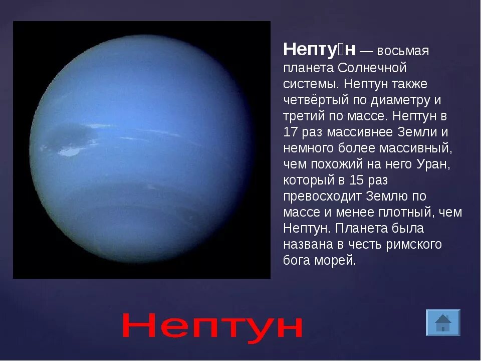 Самая медленная планета солнечной. Нептун Планета солнечной системы для детей. Описание планет солнечной системы Нептун. Краткое описание планет солнечной системы Нептун. Планеты солнечной системы Нептун описание.