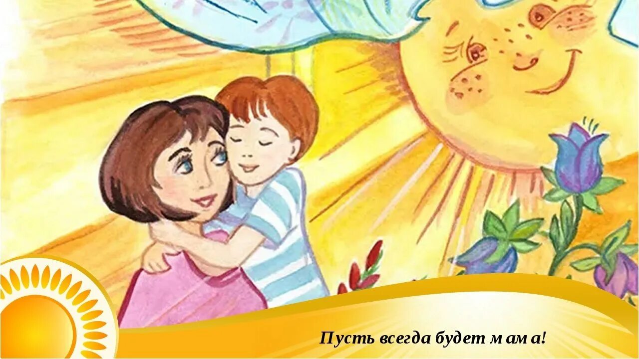 Подари маме солнце. Рисунок для мамы. Мама с ребенком рисунок. Рисунок ко Дню матери. Детские рисунки ко Дню матери.