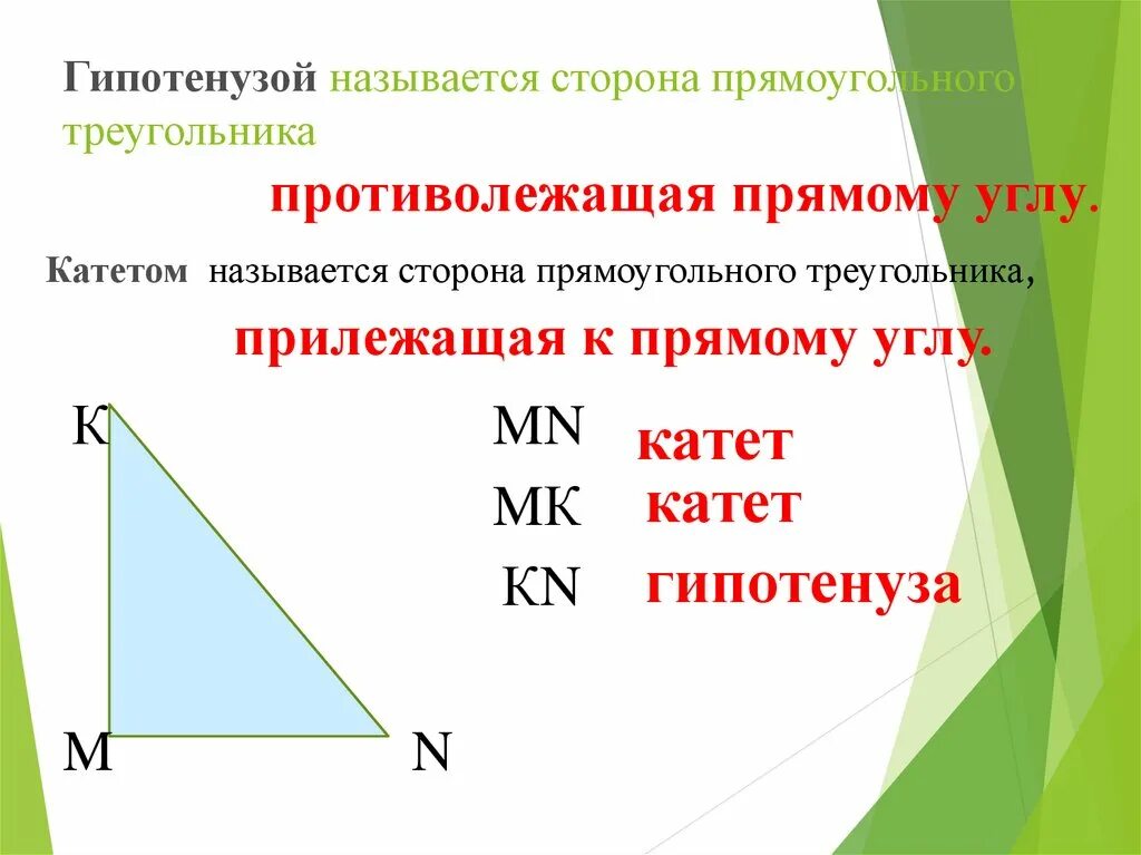 Название сторон прямоугольного треугольника. Название прямоугольных треугольников. Гипотенуза прямоугольного треугольника. Прямоугольный треуголь.