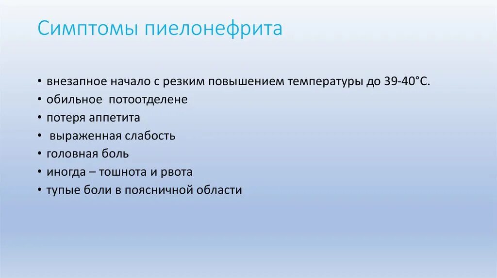 Давление при пиелонефрите. Признаки пиелонефрита. Тошнота и рвота при пиелонефрите. Хронический пиелонефрит синдромы.