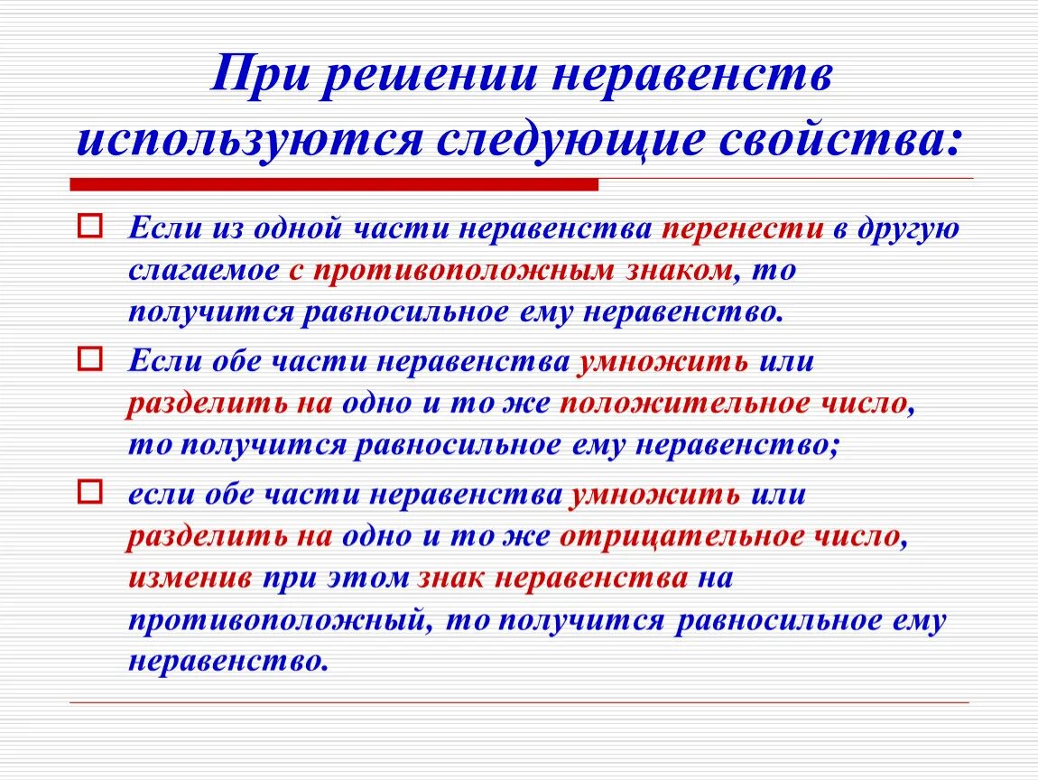 3 правила неравенств. Основные методы решения неравенств. Алгоритм решения неравенств 8 класс. Приемы решения неравенств. Методы решения неравенств кратко.