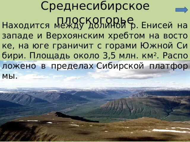 Пространство сибири 9 класс презентация. Среднесибирское плоскогорье высота. Границы Среднесибирского Плоскогорья. Енисей Среднесибирское плоскогорье. Северо Сибирское плоскогорье.