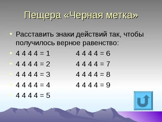 4 чтобы получилось 6. Расставь математические знаки. Расставить математические знаки между цифрами. Поставь знаки арифметических действий. Математические загадки расставить знаки.