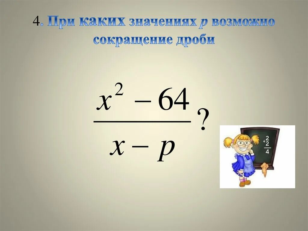 Презентация сокращение дробей 5. Сократить дробь видеоурок. Сократите дробь 1512/2268. Алгебраические дроби 8 класс. Сокращение дроби 88/33.