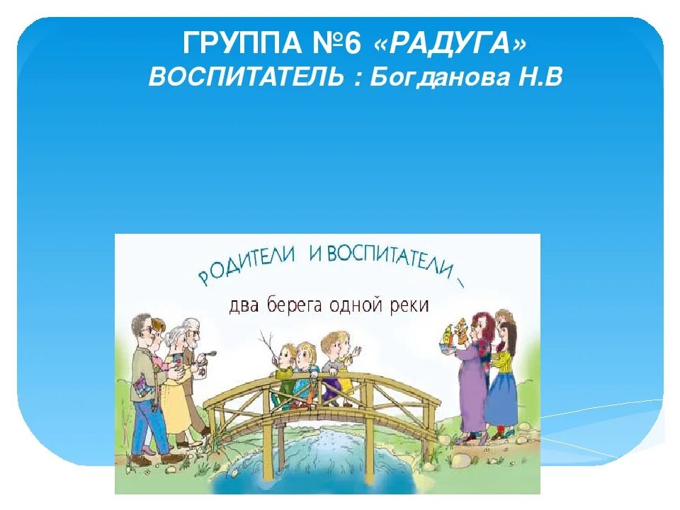 Проект 2 берега. Родители и дети два берега одной реки. Детский сад и семья два берега одной реки. Родители и воспитатели 2 берега одной реки. Родители и педагоги два берега одной реки.