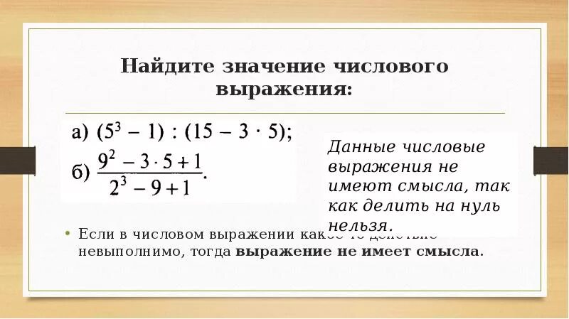 Значение выражения между. Значение числового выражения. Найди значение числового выражения. Найдите значение числового выражения. Что такое числовое выражение, значение выражения..