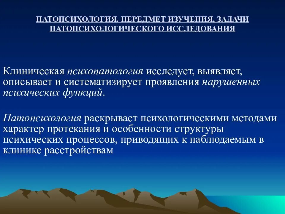 Экспериментальные методики патопсихологии. Патопсихология и клиническая психопатология. Структура патопсихологического исследования. Задачи патопсихологического исследования. Психопатология и патопсихология разница.