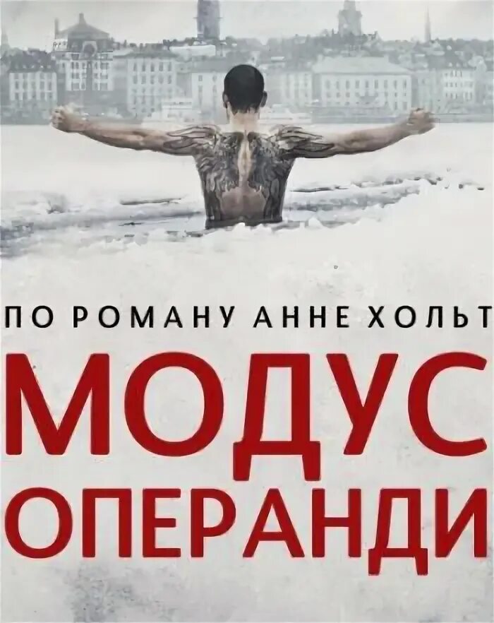 Модус операнди что это значит. Модус операнди что это значит