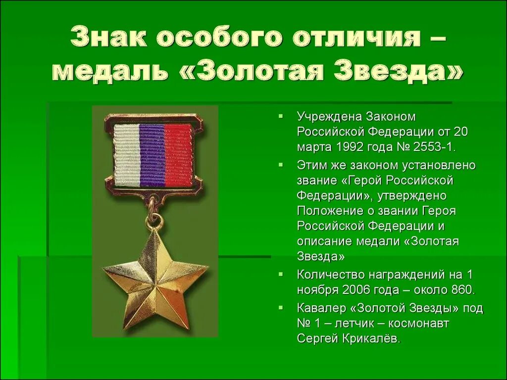 Вызов награды. Знак особого отличия медаль золотая звезда. современные награды россии. золотая звезда медаль 2025. боевые награды россии.