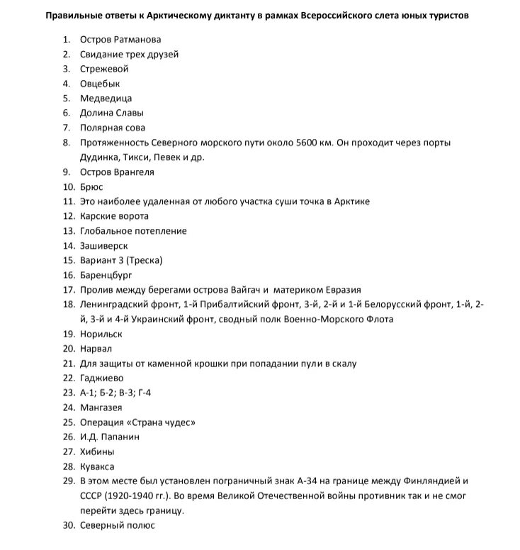 Арктический диктант 2023. Диктант вопросы и ответы. Арктический диктант ответы. Арктический диктант ответы 2022.