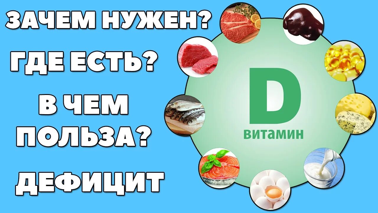 D3 где содержится. Витамин д содержится. витамин д где содержится. в чем содержится витамин д. витамин д в еде.