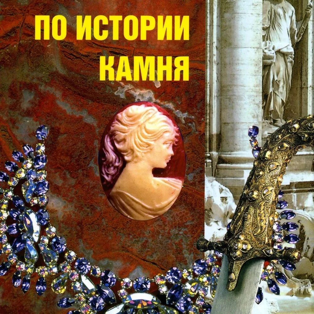 Книга драгоценное время. Ферсман очерки истории камня 2 томах. Очерки по истории камня. Ферсман Занимательная минералогия.